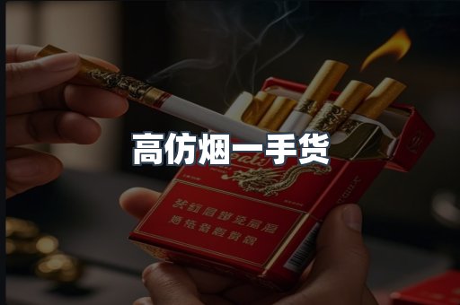 高仿烟一手货