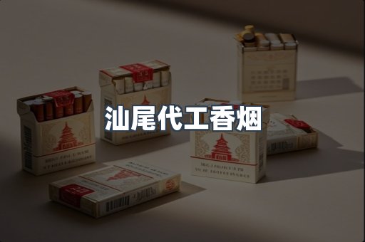汕尾代工香烟